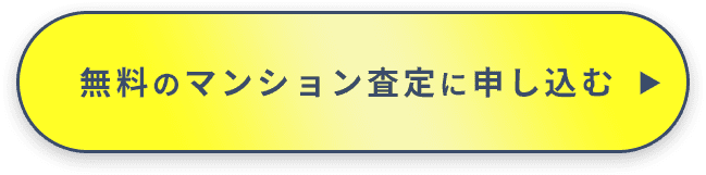 無料のマンション査定に申し込む
