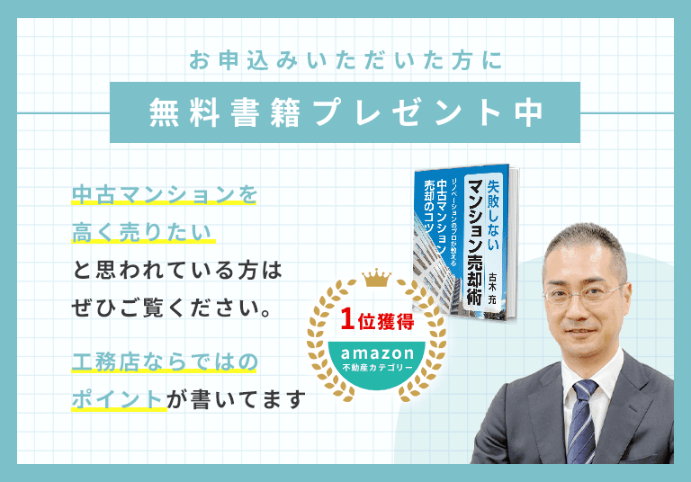 お申込みいただいた方に無料書籍プレゼント中　中古マンションを高く売りたいと思われている方はぜひご覧ください。工務店ならではのポイントが書いてます