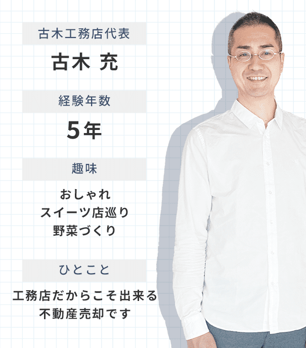 古木充　5年　おしゃれ　スイート店巡り　野菜づくり　工務店だからこそ出来る不動産売却です