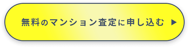 無料のマンション査定に申し込む
